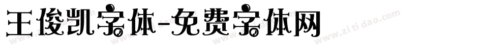 王俊凯字体字体转换