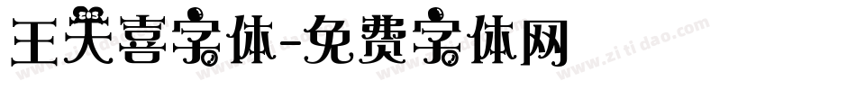 王天喜字体字体转换