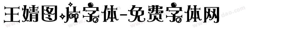 王婧图片字体字体转换