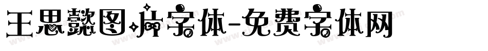 王思懿图片字体字体转换