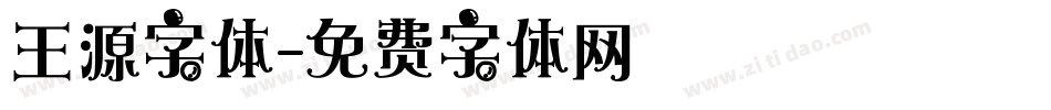 王源字体字体转换
