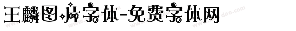 王麟图片字体字体转换