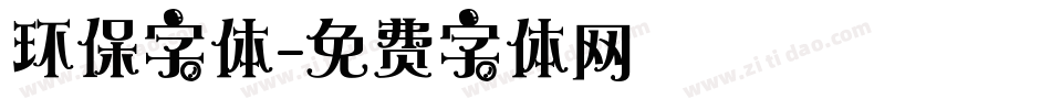 环保字体字体转换
