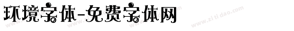 环境字体字体转换