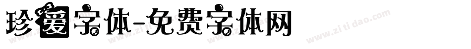 珍爱字体字体转换