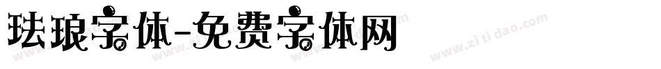 珐琅字体字体转换