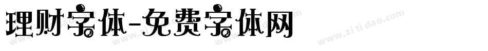 理财字体字体转换