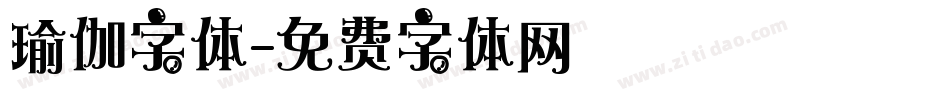 瑜伽字体字体转换