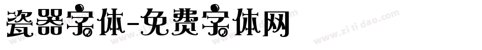 瓷器字体字体转换
