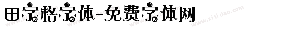 田字格字体字体转换