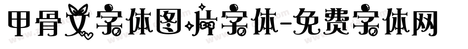 甲骨文字体图片字体字体转换