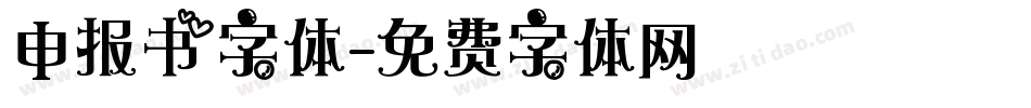 申报书字体字体转换