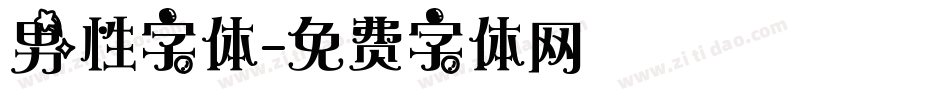 男性字体字体转换