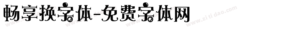 畅享换字体字体转换