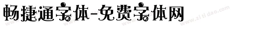 畅捷通字体字体转换