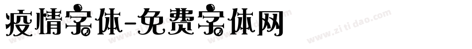 疫情字体字体转换