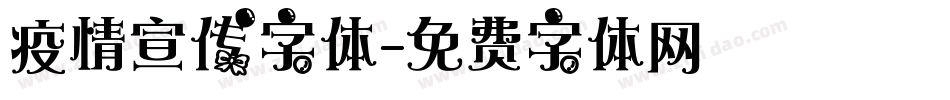 疫情宣传字体字体转换