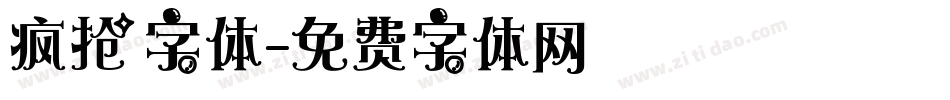 疯抢字体字体转换