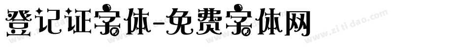 登记证字体字体转换