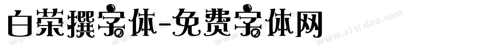 白荣撰字体字体转换