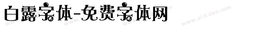 白露字体字体转换