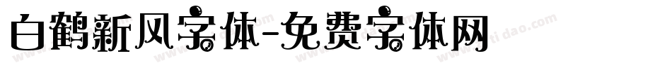 白鹤新风字体字体转换