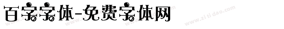 百字字体字体转换