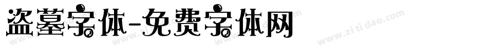 盗墓字体字体转换
