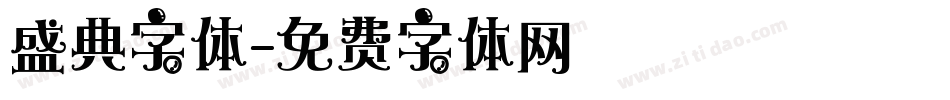 盛典字体字体转换