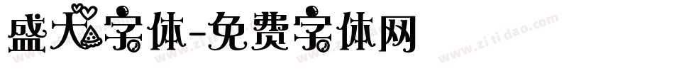 盛大字体字体转换
