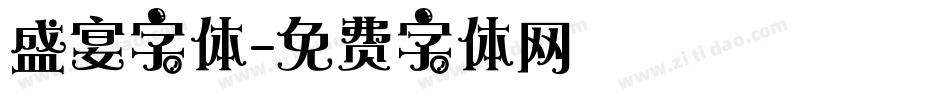 盛宴字体字体转换