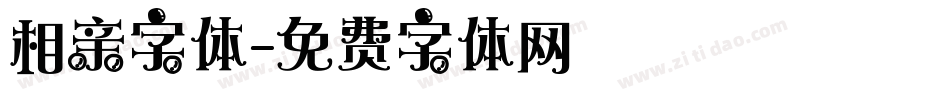 相亲字体字体转换