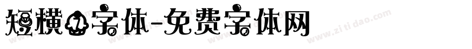 短横7字体字体转换