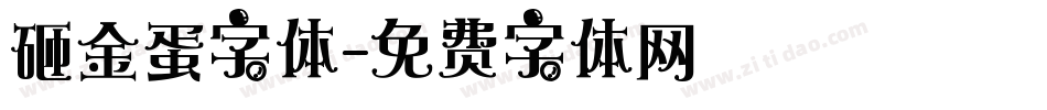 砸金蛋字体字体转换