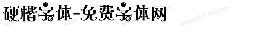 硬楷字体字体转换
