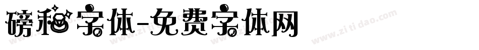 磅和字体字体转换