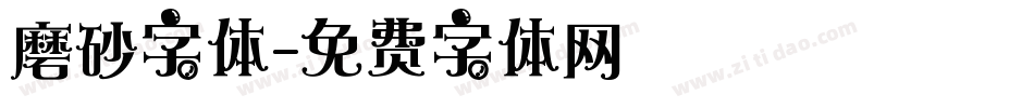 磨砂字体字体转换