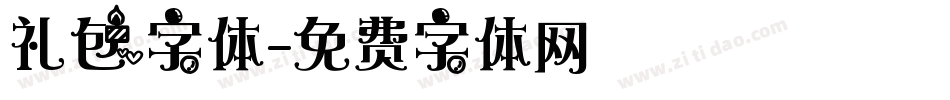 礼包字体字体转换