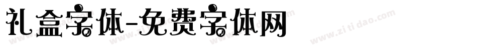 礼盒字体字体转换