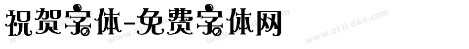 祝贺字体字体转换