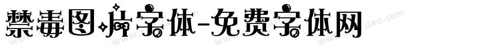 禁毒图片字体字体转换