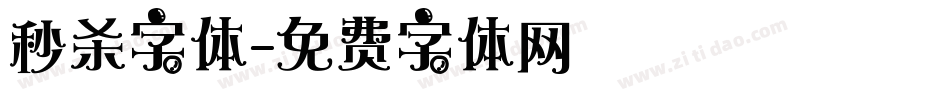 秒杀字体字体转换
