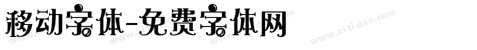 移动字体字体转换