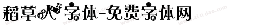 稻草人字体字体转换