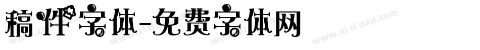 稿件字体字体转换