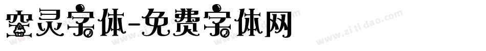 空灵字体字体转换