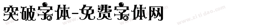 突破字体字体转换
