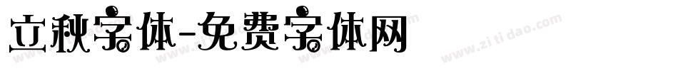 立秋字体字体转换
