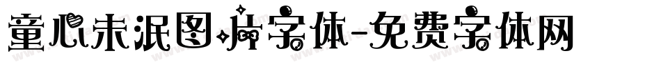 童心未泯图片字体字体转换