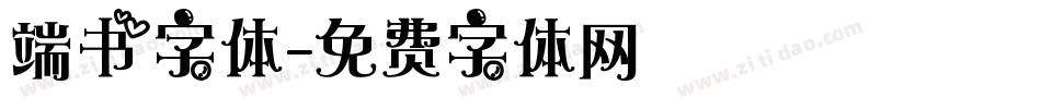 端书字体字体转换